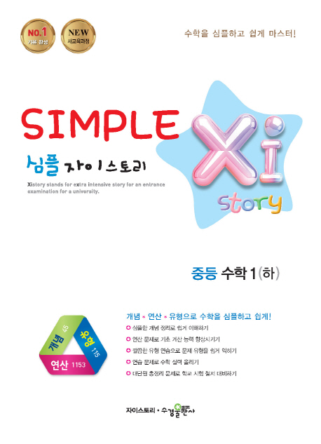 중등 수학1(하)(2019) (개념 연산 유형으로 수학을 심플하고 쉽게! | 새교육과정)