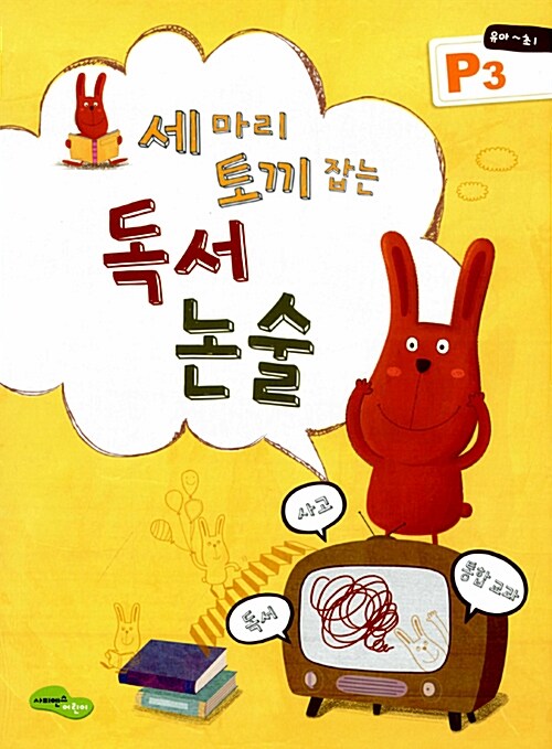 독서 논술 P3(유아 초1) (독서+사고+통합교과)