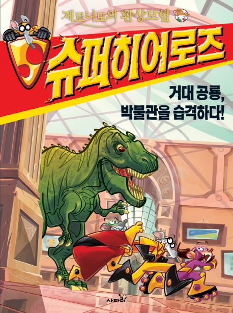 제로니모의환상모험슈퍼히어로즈.4,거대공룡,박물관을습격하다!