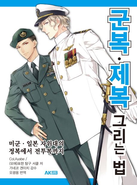 군복·제복 그리는 법