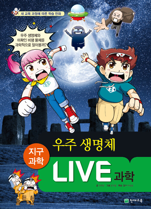 Live 과학 지구과학 30 : 우주 생명체 (새 교육 과정에 따른 학습 만화)