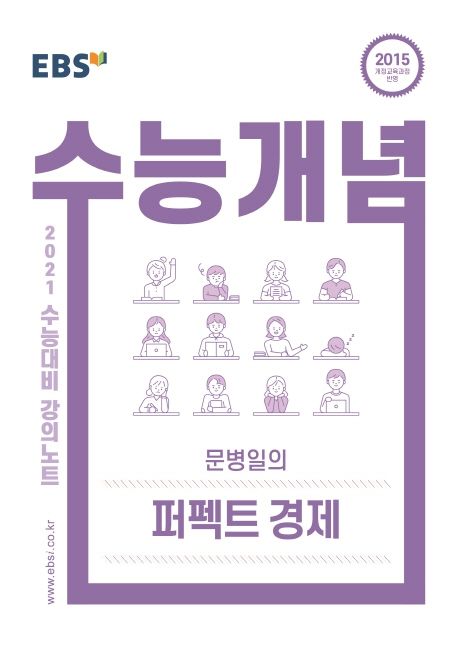 고등 문병일의 퍼펙트 경제(2021 수능대비) (2015 개정교육과정 반영)