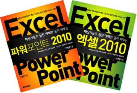 (핵심 기능과 실전 예제만 골라 배우는)엑셀&파워포인트 2010 / 이형범 지음