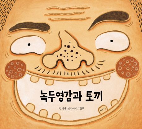 녹두영감과 토끼 : 강미애 옛이야기그림책