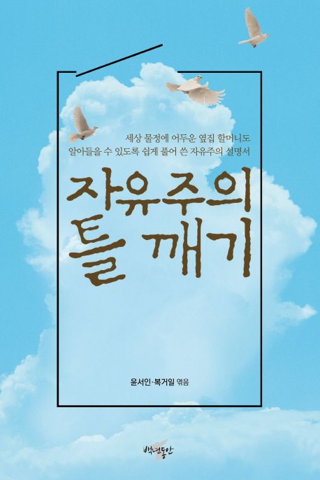 자유주의 틀 깨기