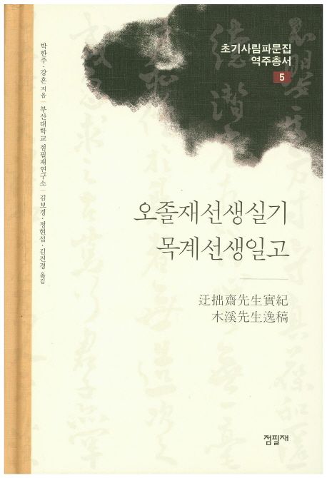 오졸재선생실기·목계선생일고
