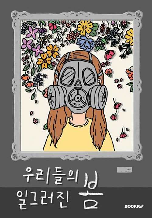 [POD] 우리들의 일그러진 봄