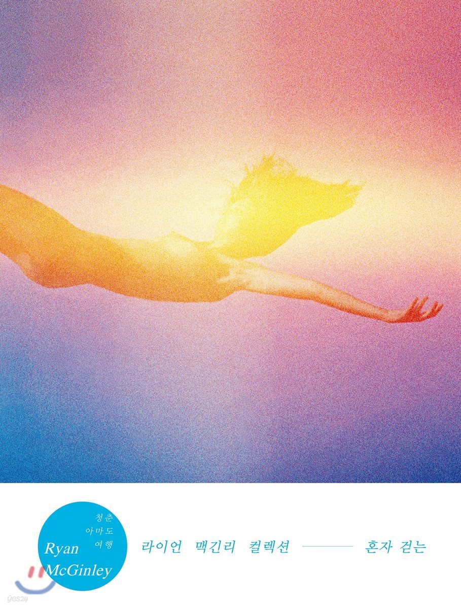 RYAN McGINLEY 라이언 맥긴리 컬렉션 : 혼자 걷는 (Ryan McGinley 청춘 아마도 여행)