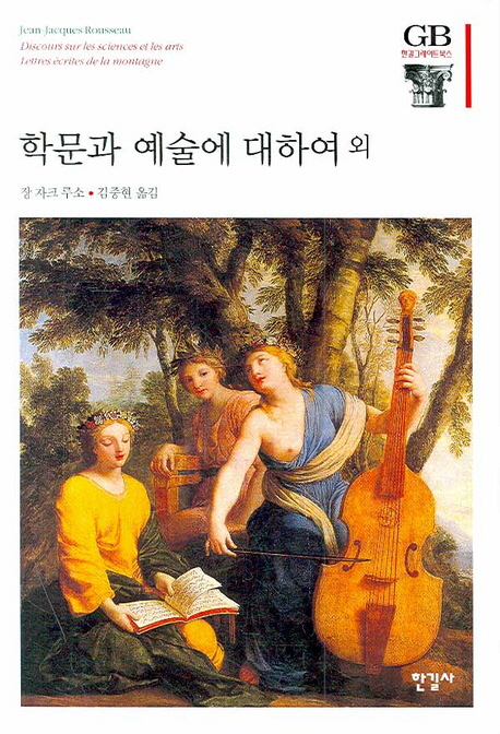 학문과 예술에 대하여 외 / 장 자크 루소 지음  ; 김중현 옮김