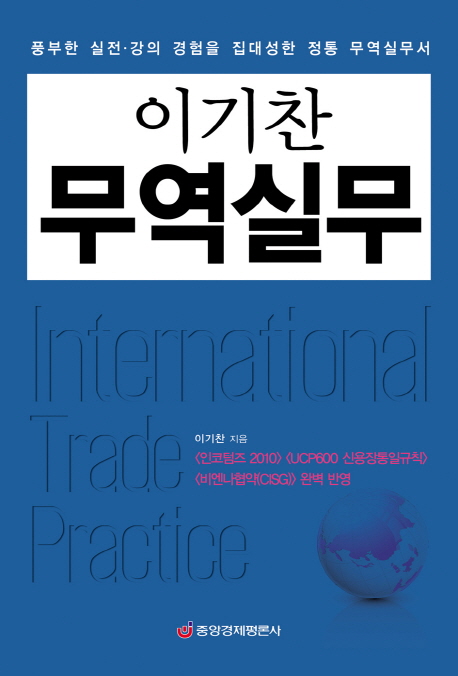 (이기찬) 무역실무 = International trade practice