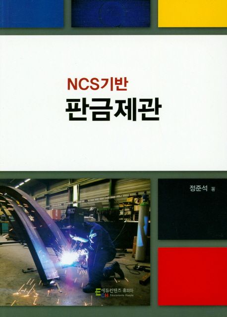 NCS기반 판금제관