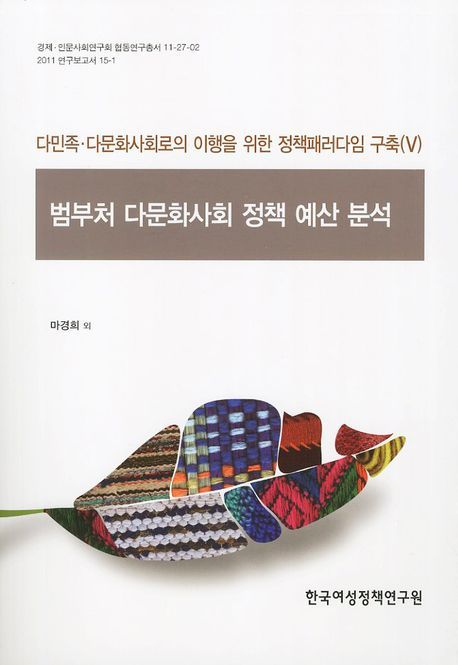 범부처 다문화사회 정책 예산 분석