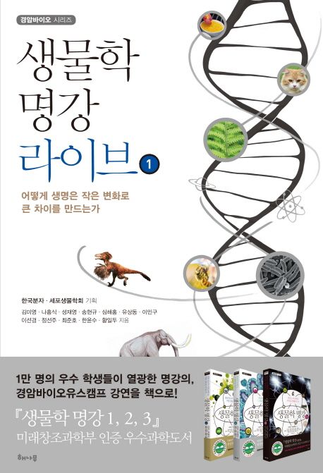 생물학 명강 라이브.  1 어떻게 생명은 작은 변화로 큰 차이를 만드는가 김미영 [외] 지음  한국...