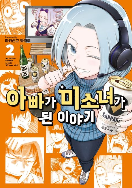 아빠가 미소녀가 된 이야기