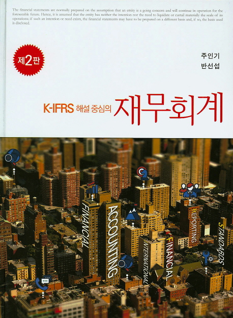 (K-IFRS 해설 중심의)재무회계