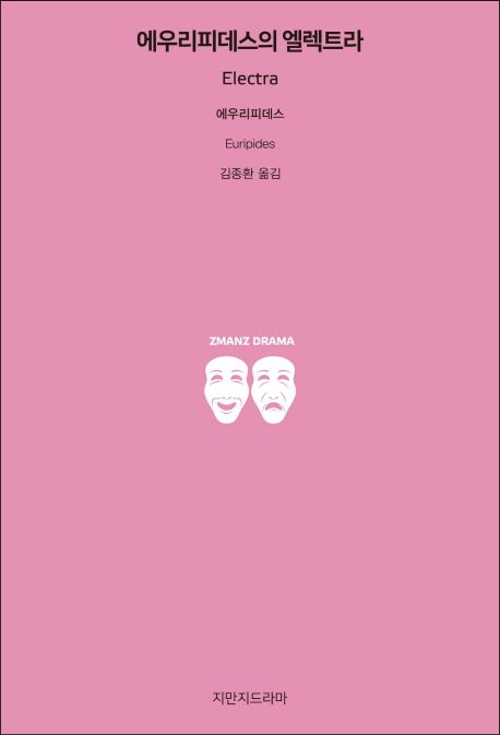 에우리피데스의 엘렉트라