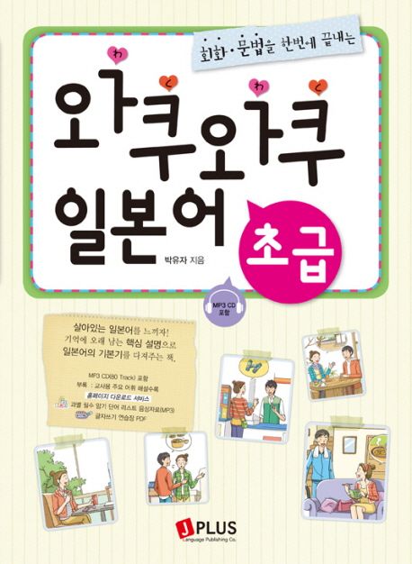 와쿠와쿠 일본어 초급 (회화·문법을 한번에 끝내는)