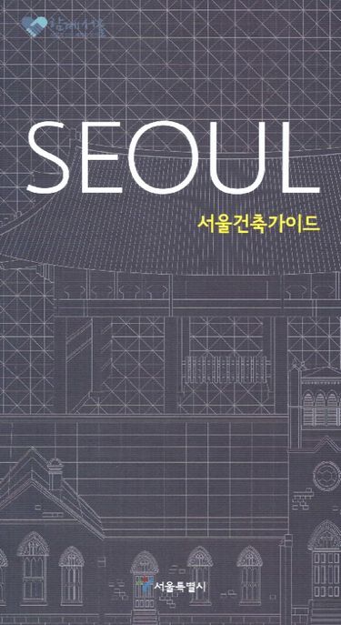 서울건축가이드