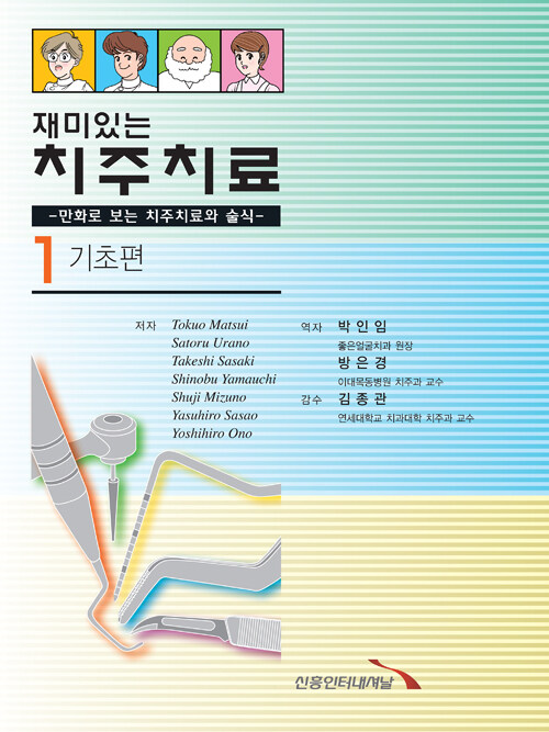 (재미있는) 치주치료 : 만화로 보는 치주치료와 술식. 1 : 기초편
