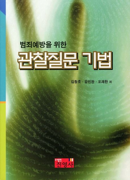 (범죄예방을 위한) 관찰질문 기법