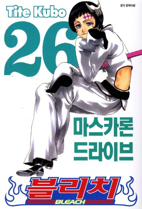 블리치 = Bleach. 26 : 마스카론 드라이브 / Tite Kubo 저 ; 오경화 번역