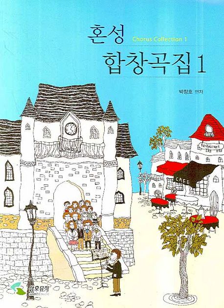 혼성 합창곡집 = Chorus collection. 1