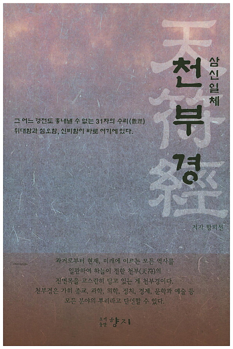삼신일체 천부경 (삼신일체)
