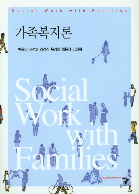 가족복지론  = Social work with families / 박옥임 ; 서선희 ; 김경신 ; 옥경희 ; 최은정 ; 김...