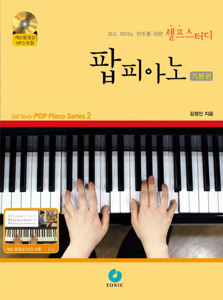 팝 피아노 : 기본편 / 김정인 지음