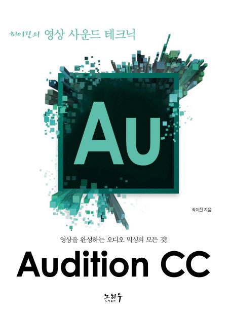 (최이진의 영상 사운드 테크닉) Adobe Audition CC : 영상을 완성하는 오디오 믹싱의 모든 것!