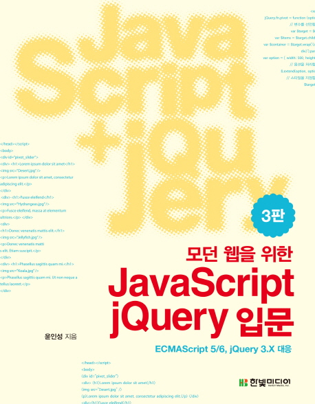 (모던 웹을 위한) JavaScript+jQuery 입문  :ECMAScript 5/6, jQuery 3.X 대응