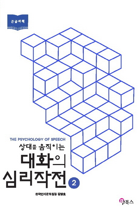 상대를 움직이는 대화의 심리작전 2 (무엇을 말하고 어떻게 원하는 것을 얻는가?)