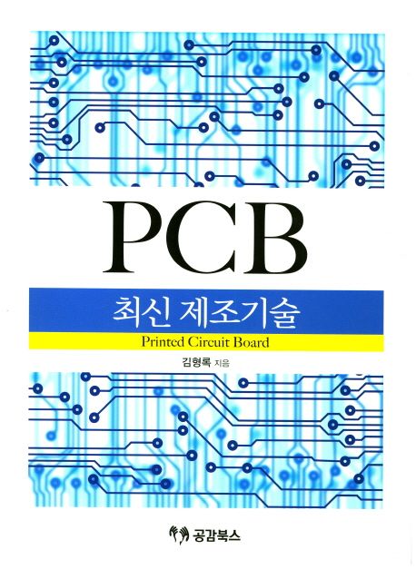 PCB 제조기술