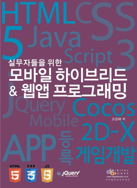 실무자들을 위한 모바일 하이브리드&웹앱 프로그래밍 (HTML5 css3 Java Script jquery Mobile Cocos 2D-x 게임개발 App등록)