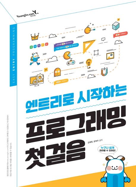(엔트리로 시작하는) 프로그래밍 첫걸음 = Easy entry programing