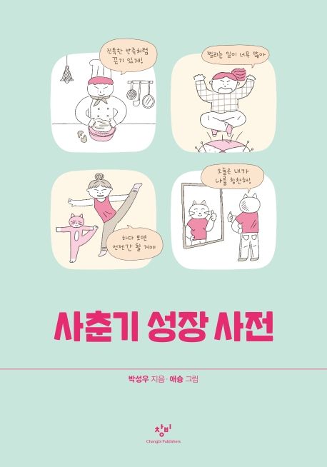 사춘기 성장 사전 표지