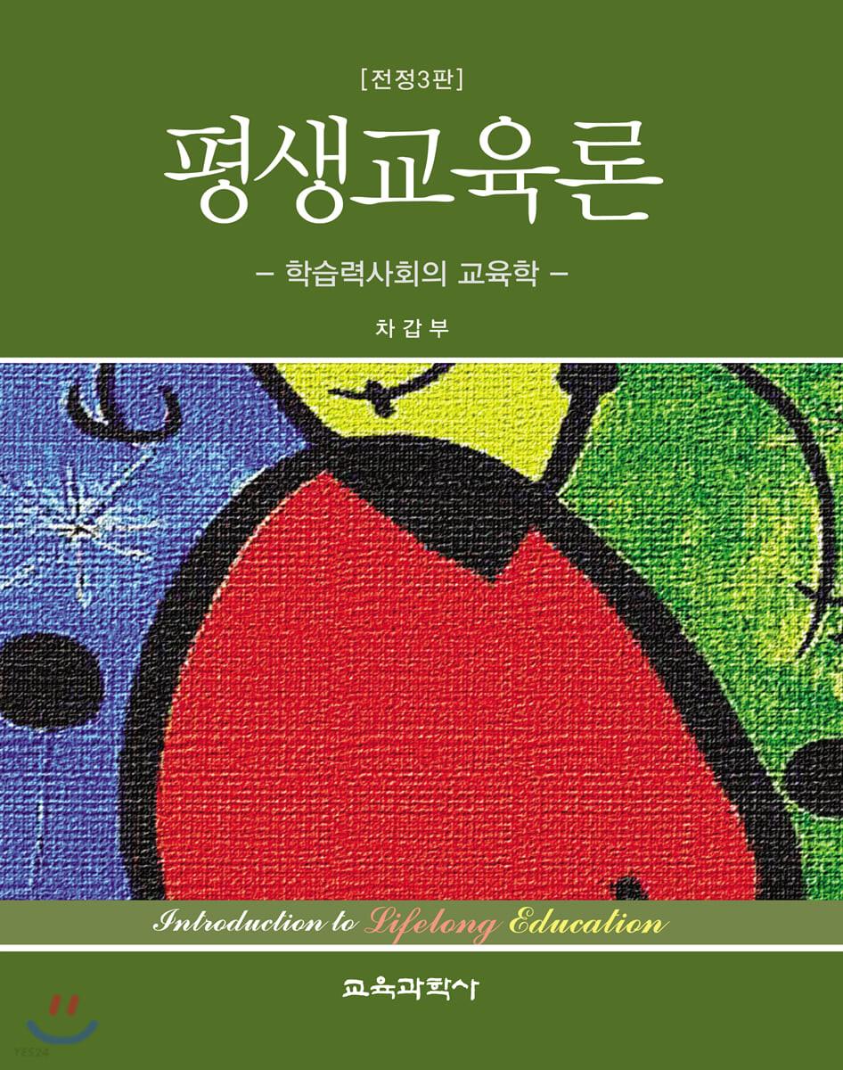 평생교육론 : 학습력사회의 교육학