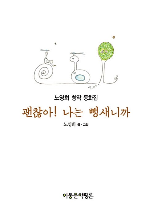 괜찮아! 나는 뻥새니까  : 노영희 창작 동화집