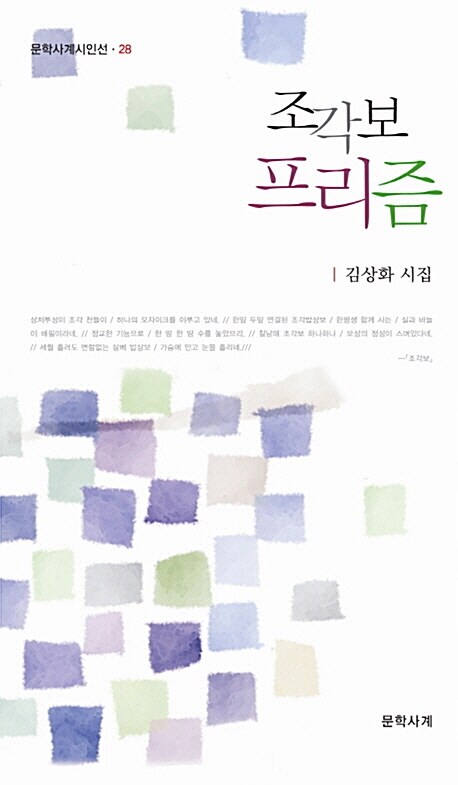 조각보 프리즘 (김상화 시집)