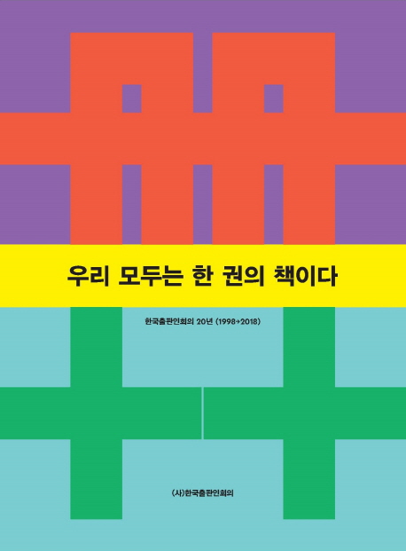 우리 모두는 한 권의 책이다 : 한국출판인회의 20년 (1998→2018)