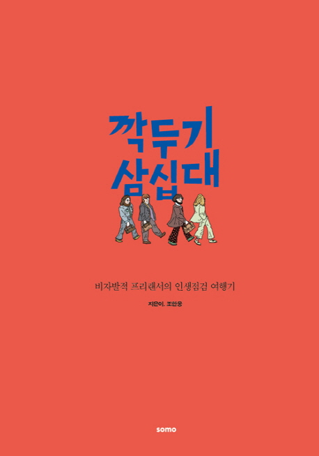 깍두기 삼십대  : 비자발적 프리랜서의 인생점검 여행기