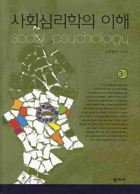 사회심리학의 이해 = Social psychology