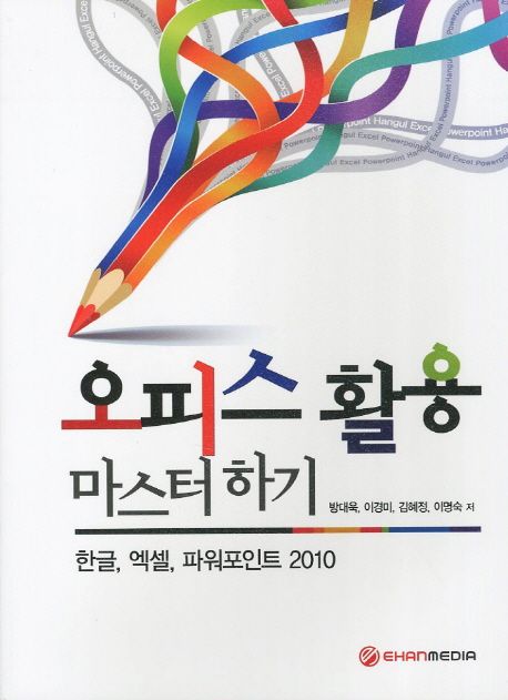 오피스 활용 마스터하기 : 한글, 엑셀, 파워포인트 2010