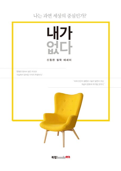 내가 없다 - [전자도서]  : 신동완 철학 에세이  : 나는 과연 세상의 중심인가?