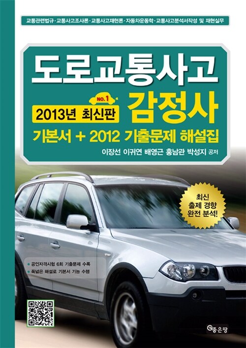 도로교통사고 감정사 (기본서 + 2012 기출문제 해설집) (2013년 최신판)