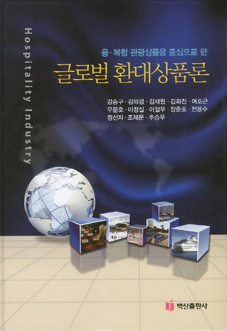 (융·복합 관광상품을 중심으로 한) 글로벌 환대상품론