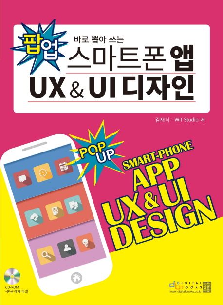 (바로 뽑아 쓰는) 팝업 스마트폰 앱 UX & UI 디자인 = Smart-phone app UX & UI design