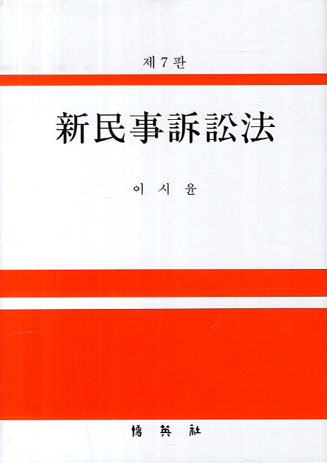 신민사소송법 (제7판)