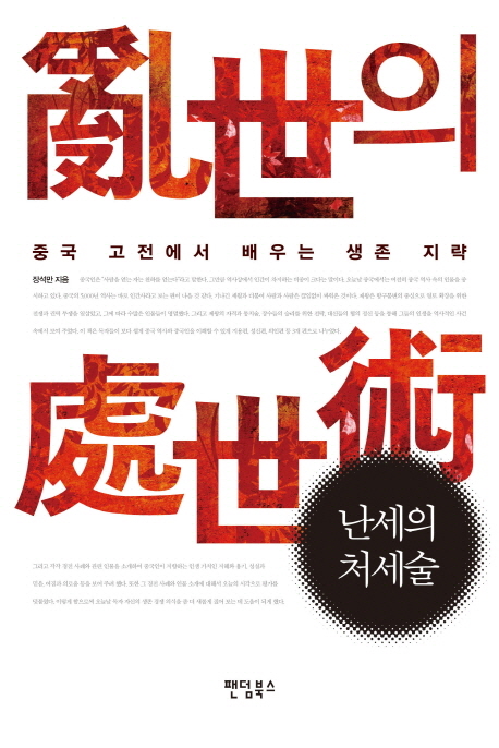 난세의 처세술  : 중국 고전에서 배우는 생존 지략