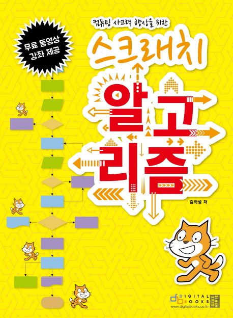 (컴퓨팅 사고력 향상을 위한)스크래치 알고리즘 : 무료 동영상 강좌 제공